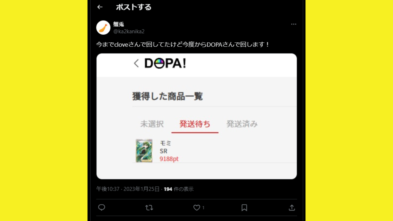 当選したのでDopaに乗り換え