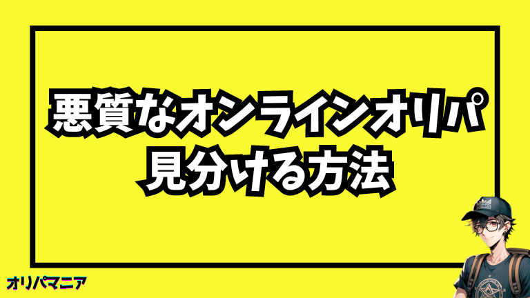 悪質なオンラインオリパを見分けるポイント