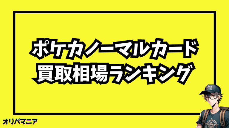 意外と高額！ポケカノーマルカードの買取相場ランキング