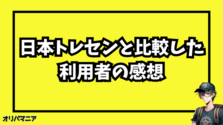 日本トレカセンターと比較したユーザーの感想