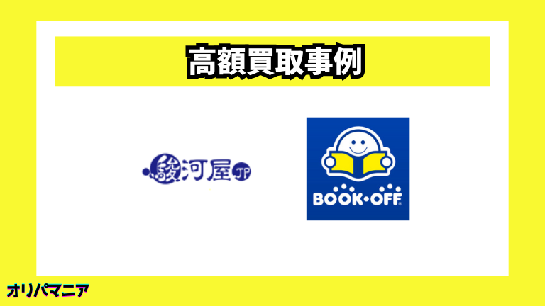 駿河屋やブックオフでの高額買取事例