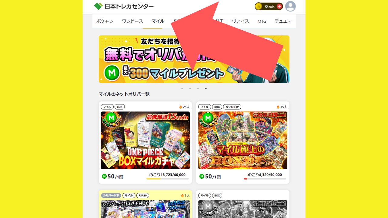 日本トレカセンターのクーポンコード＆招待コードのおトクキャンペーンまとめ！│オリパマニア