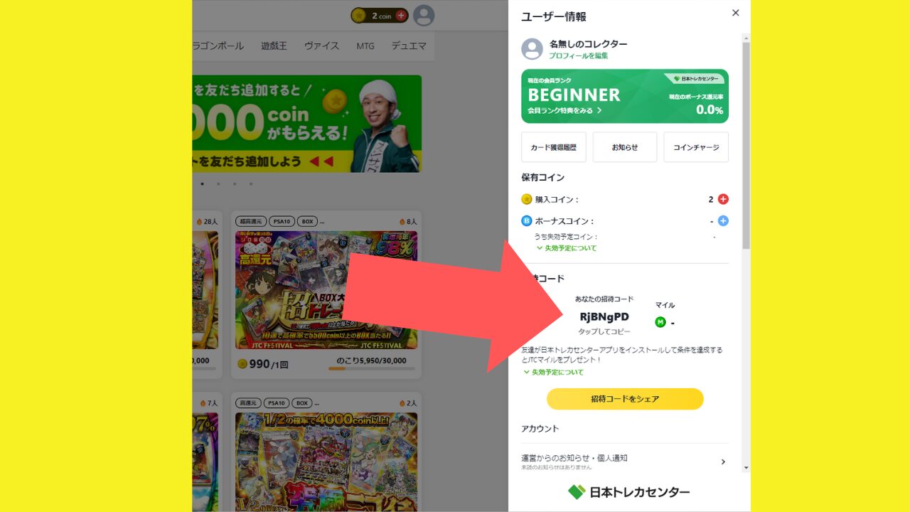 1.日本トレカセンターの招待コードをチェック-2