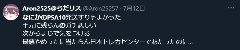 日本トレカセンター「なにかのPSA10」後悔