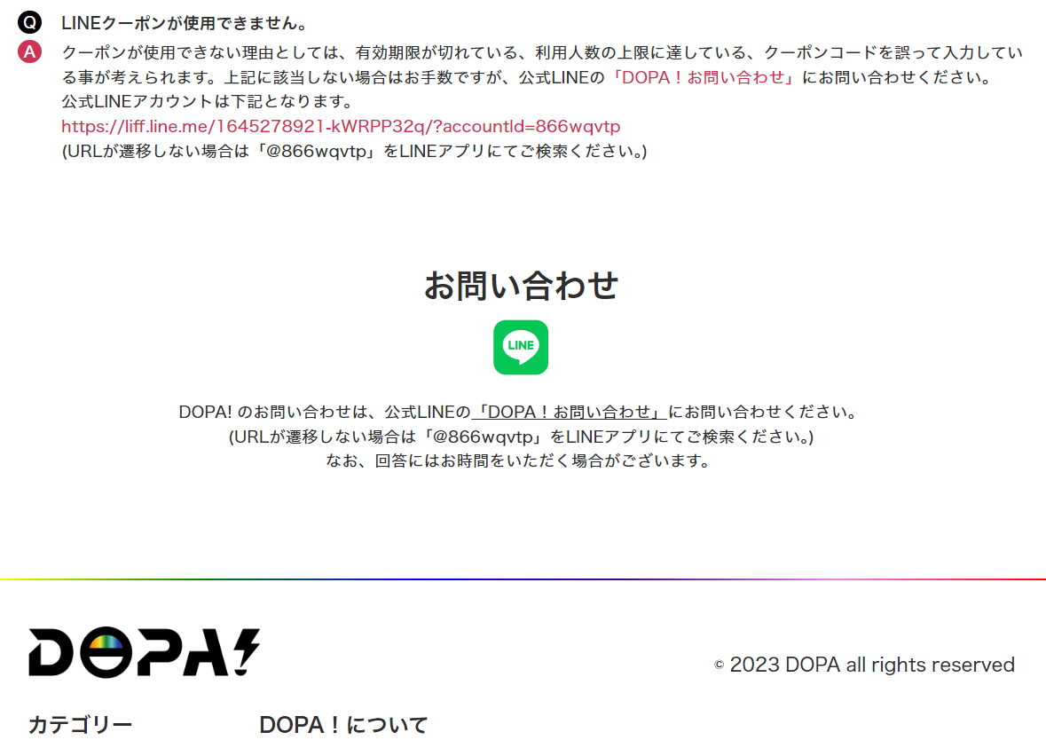 DOPA公式FAQ