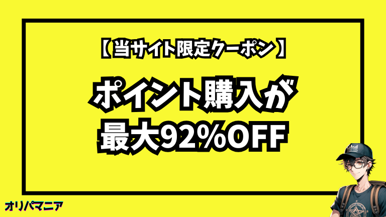 当サイト限定クーポンコードでポイント購入が最大92％OFF