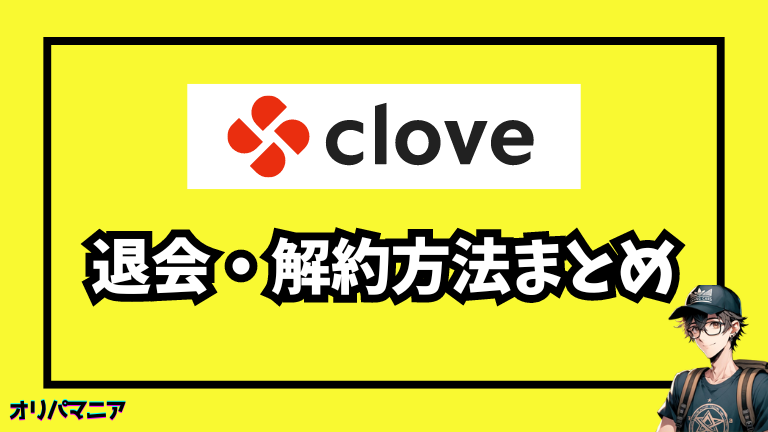 Cloveオリパの退会・解約方法を完全解説