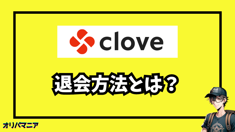 Cloveオリパの退会方法とは？