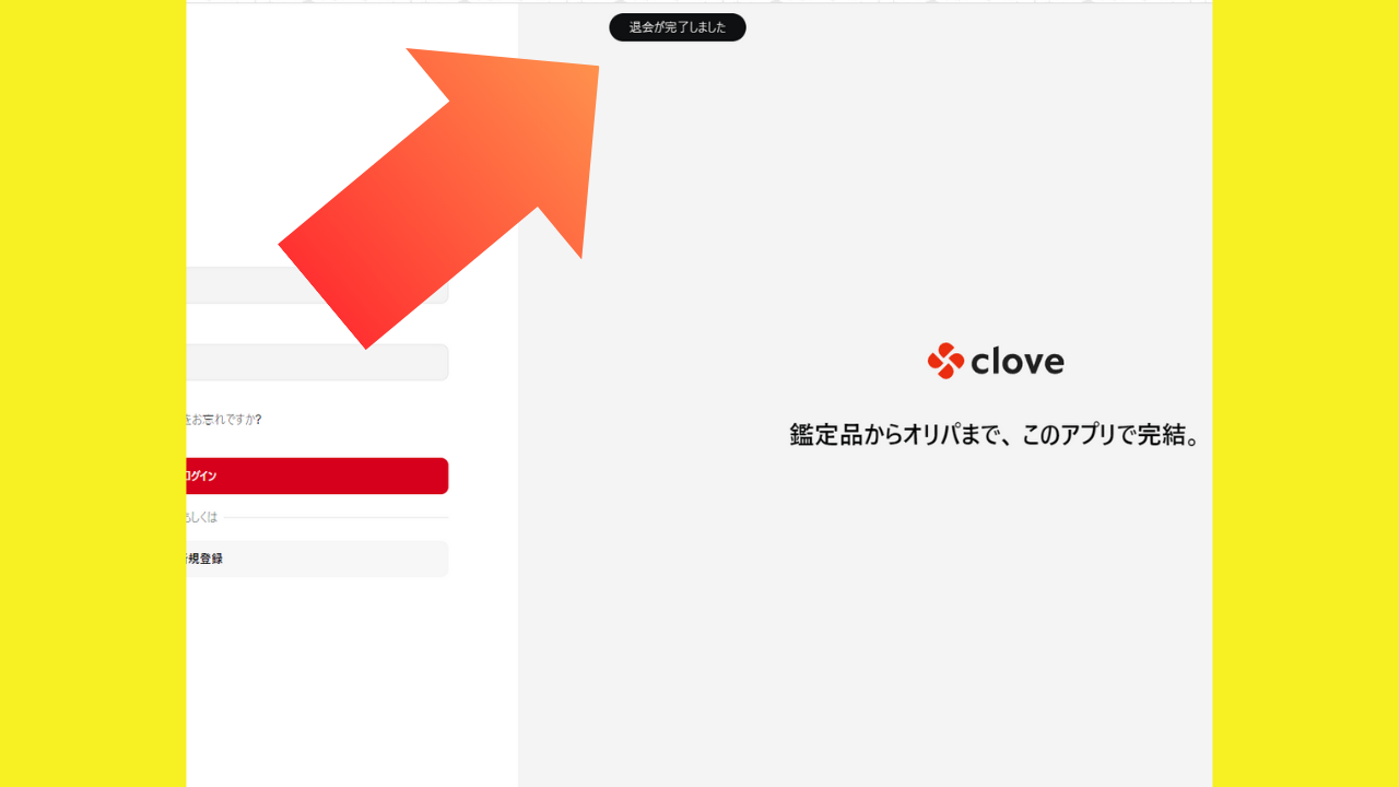 Cloveオリパの退会方法とは？2