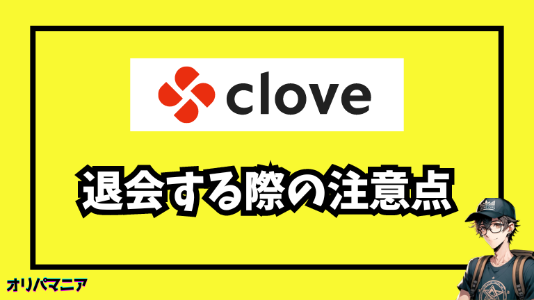 Cloveオリパを退会する際の注意点