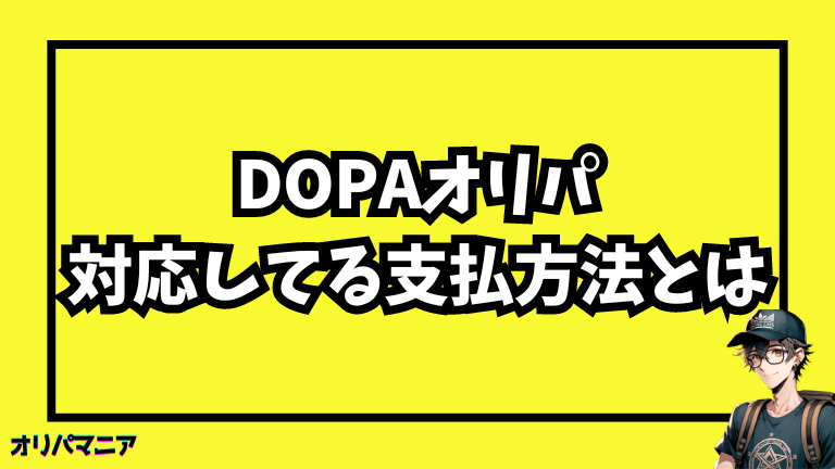 DOPAオリパで使える支払い方法