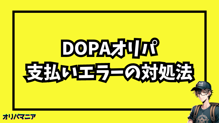 DOPAオリパで支払いエラーが発生した時の対処法