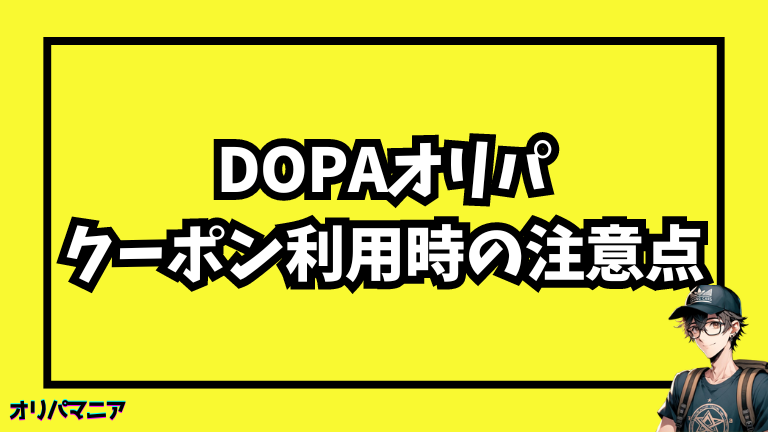 DOPAオリパのクーポンコード利用時の注意点