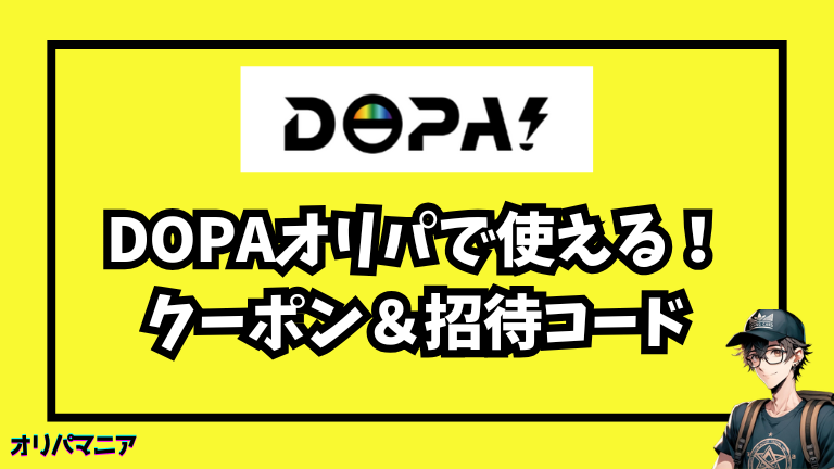 DOPAオリパのクーポン＆招待コードのおトクキャンペーンまとめ！