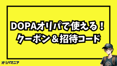 DOPAオリパのクーポン＆招待コードのおトクキャンペーンまとめ！