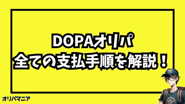 DOPAオリパの支払い手順を詳しく解説！ (1)