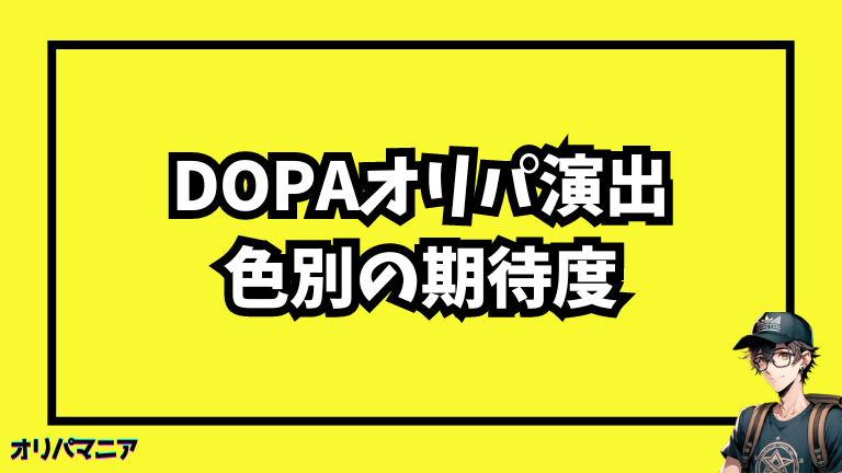 DOPAオリパの演出で色別の期待度