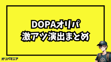 DOPAオリパの激アツ演出まとめ：プチュンからレインボーまで完全紹介