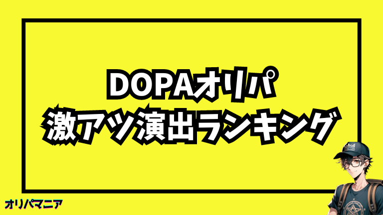 DOPAオリパの激アツ演出ランキング