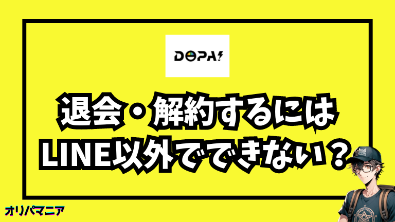 DOPAオリパの退会・解約方法は公式LINE以外にないの？