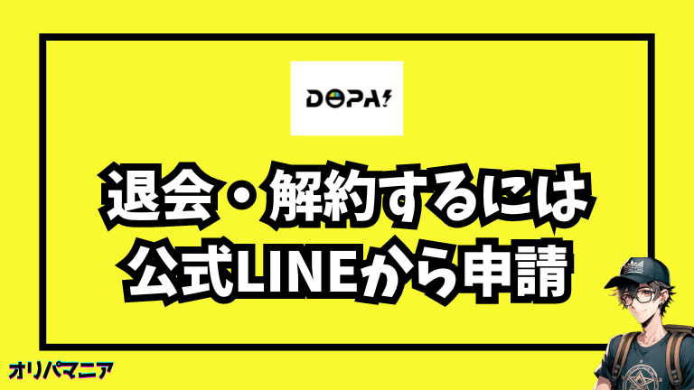 DOPAオリパの退会方法とは？公式LINEから申請しよう