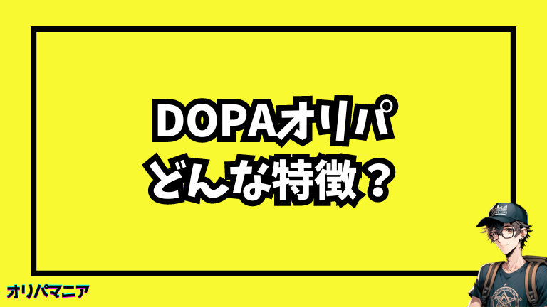 DOPAオリパの魅力とは？