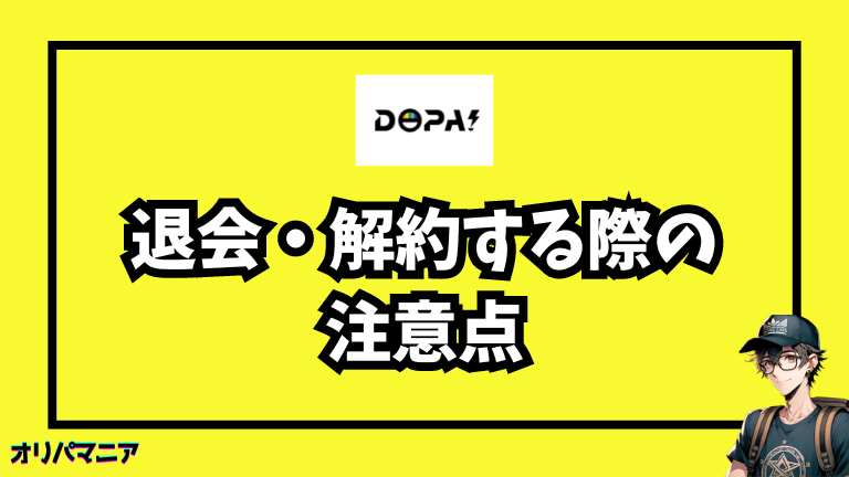 DOPAオリパを退会する際の注意点