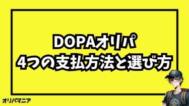 DOPAオリパ支払い方法の選び方！お得なポイント購入のコツ