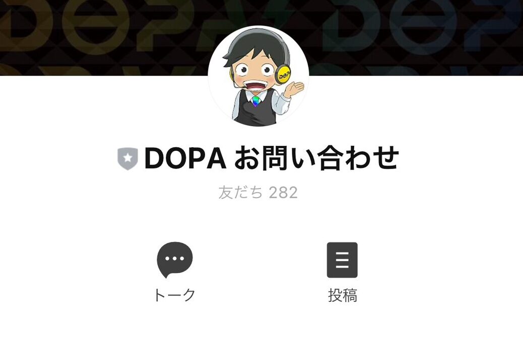 DOPA問合せ専用公式LINEアカウント