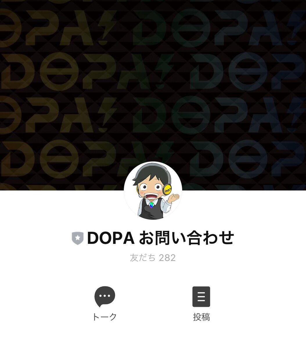 DOPA退会申請用公式LINE