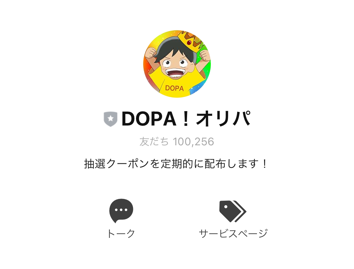 DOPAメイン公式LINEアカウント