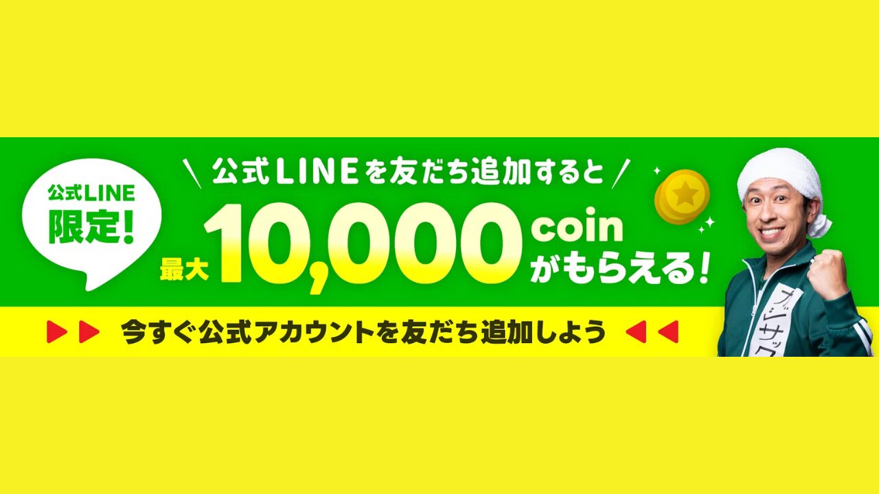 LINE登録で最大10,000コインを応募する手順-1