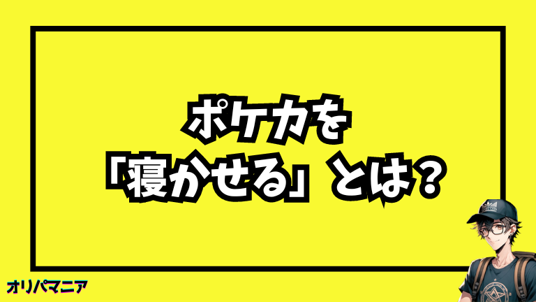 「ポケカを寝かせる」とは？