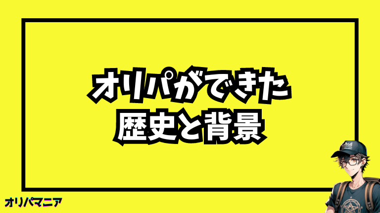 オリパができた歴史と背景