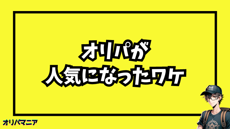 オリパが人気になった理由