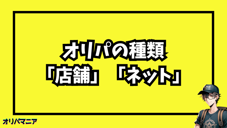 オリパの種類とそれぞれの特徴