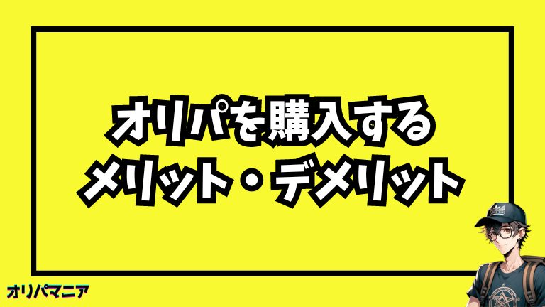 オリパを購入するメリットとデメリット