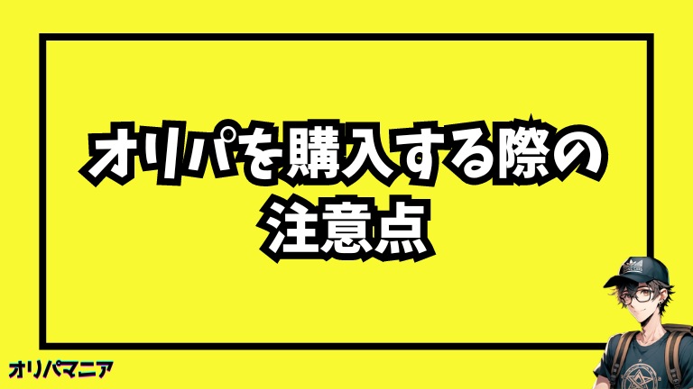 オリパを購入する際の注意点