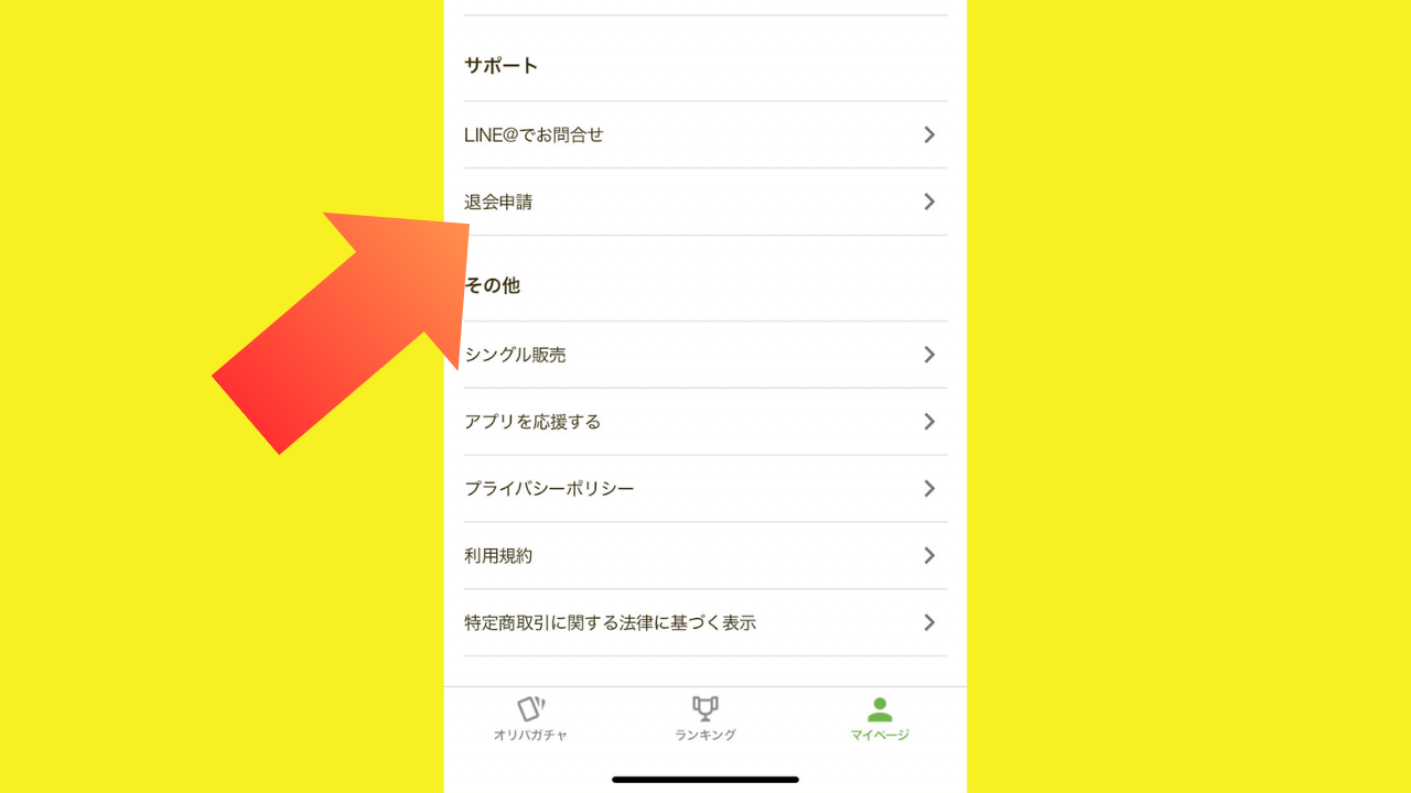 スマホアプリでの退会方法2