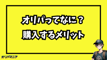 トレーディングカードのオリパとは？購入前の注意点を初心者向けに解説