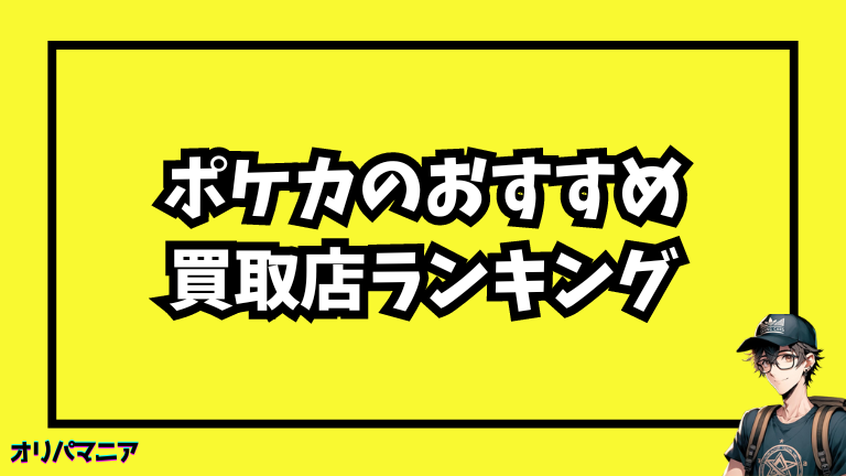 ポケカのおすすめ買取店ランキング