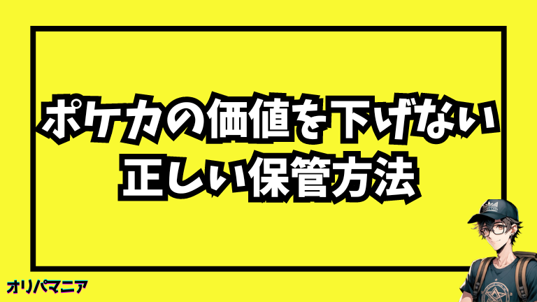 ポケカの価値を下げない正しい保管方法