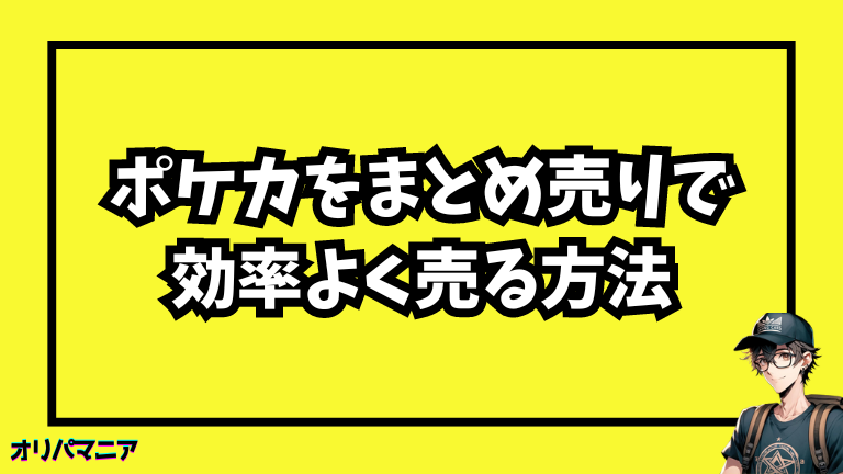 ポケカをまとめ売りで効率よく売る方法