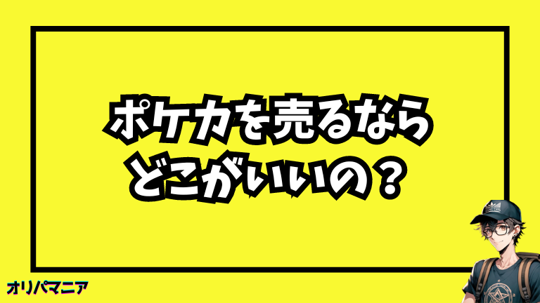 ポケカを売るならどこがいい？