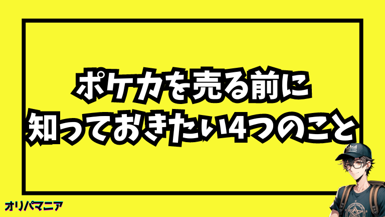 ポケカを売る前に知っておきたい4つのこと