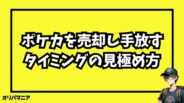 ポケカを売却し手放すタイミングの見極め方