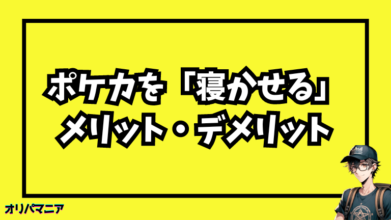 ポケカを寝かせるメリットとデメリット