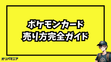 ポケモンカードの売り方完全ガイド：メルカリ、買取店、まとめ売り、どこで売るのが一番高くてお得？
