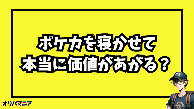 ポケモンカードは寝かせるべき？高騰するカードの見分け方と保管方法