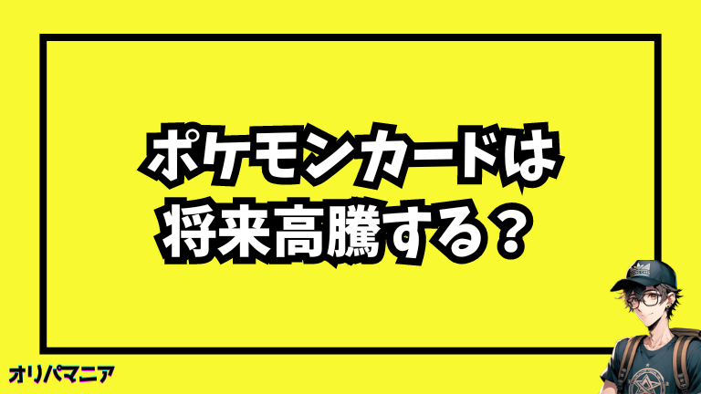 ポケモンカードは高騰する？